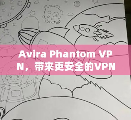 Avira Phantom VPN,带来更安全的VPN体验