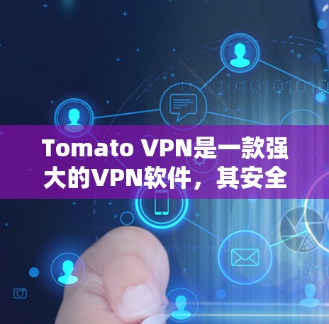 Tomato VPN是一款强大的VPN软件,其安全设置和隐私功能都是通过多种选项来实现的,以下是对这些功能的详细介绍 Tomato VPN是一款强大的VPN软件,其安全设置和隐私功能都是通过多种选项来实现的,以下是对这些功能的详细介绍