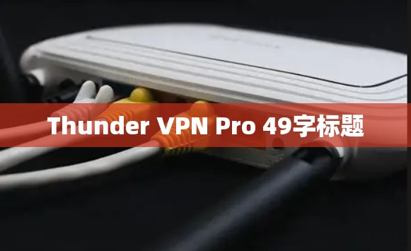 Thunder VPN Pro 49字标题