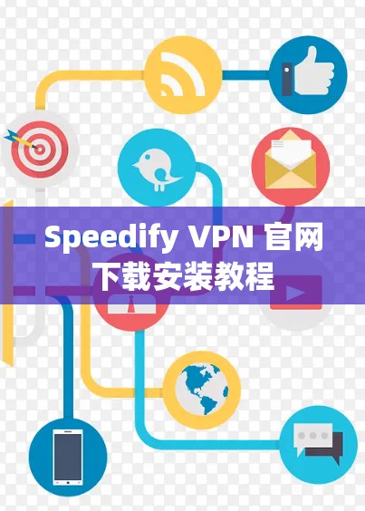 Speedify VPN 官网下载安装教程 Speedify VPN 官网下载安装教程