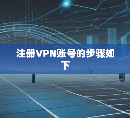 注册VPN账号的步骤如下