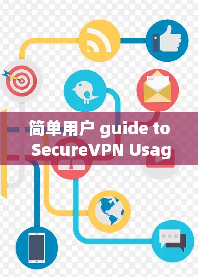 简单用户 guide to SecureVPN Usage