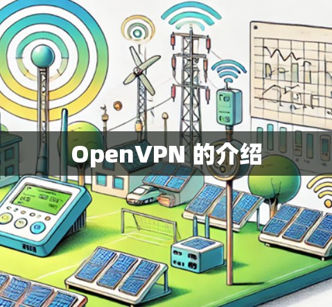 OpenVPN 的介绍