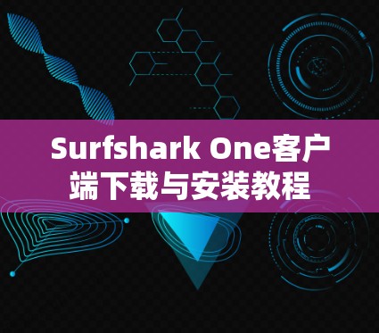 Surfshark One客户端下载与安装教程