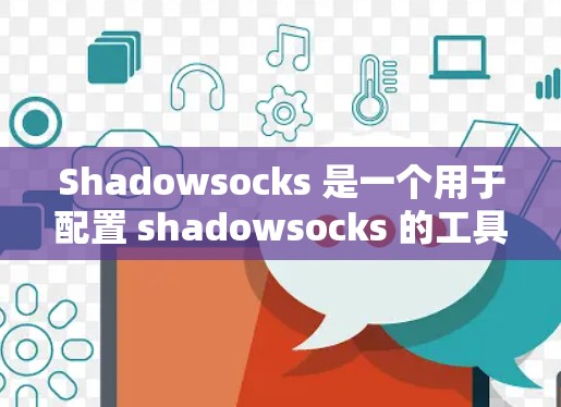 Shadowsocks 是一个用于配置 shadowsocks 的工具，帮助开发者更方便地管理 shadowsocks 的配置。以下是对 Shadowsocks 配置的详细步骤指南