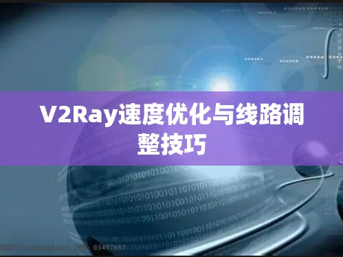 V2Ray速度优化与线路调整技巧