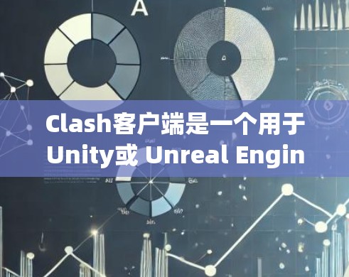Clash客户端是一个用于Unity或 Unreal Engine的C/C+游戏引擎,通过CLI连接到本地服务器。以下是使用Clash客户端在Windows和安卓上安装和运行的教程