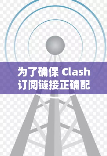 为了确保 Clash订阅链接正确配置并处理节点更新问题,以下是有条理的步骤