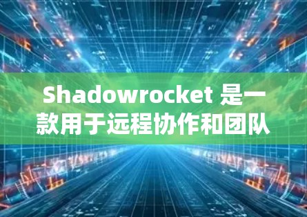 Shadowrocket 是一款用于远程协作和团队协作的平台,用户在使用时可能会遇到连接问题。以下是一些解决连接问题的常见步骤和方法,您可以根据具体情况调整使用