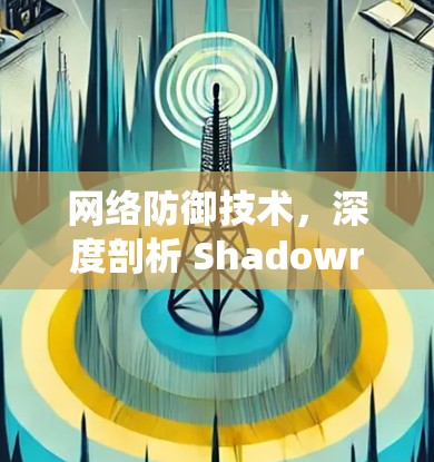 网络防御技术,深度剖析 Shadowrocket 系统 超前检测与安全威胁分析
