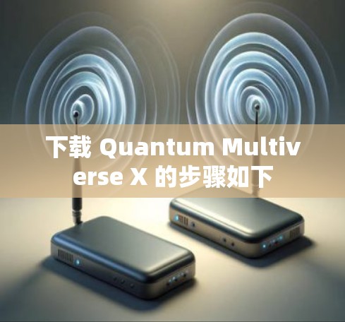 下载 Quantum Multiverse X 的步骤如下