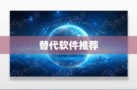 替代软件推荐