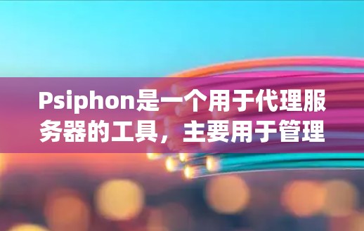 Psiphon是一个用于代理服务器的工具,主要用于管理代理服务器、IP代理、服务器日志、故障日志等。如果你已经使用Psiphon,可以考虑以下替代软件,它们在功能、兼容性和性能上可能会有所不同