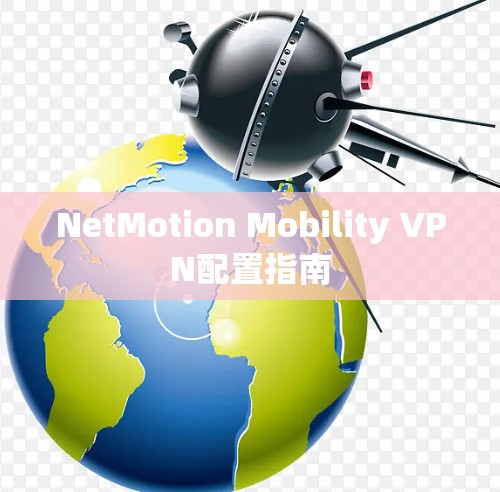 NetMotion Mobility VPN配置指南