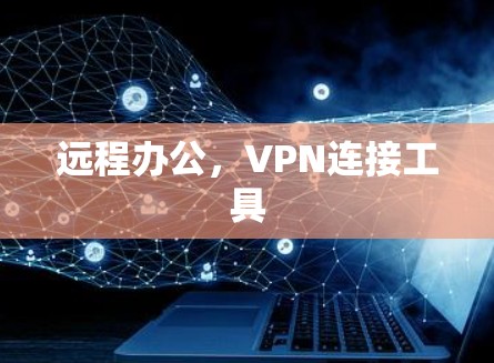 远程办公，VPN连接工具