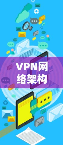 VPN网络架构设计中的安全连接是确保VPN网络安全的重要环节。以下是设计VPN网络架构的安全连接教程