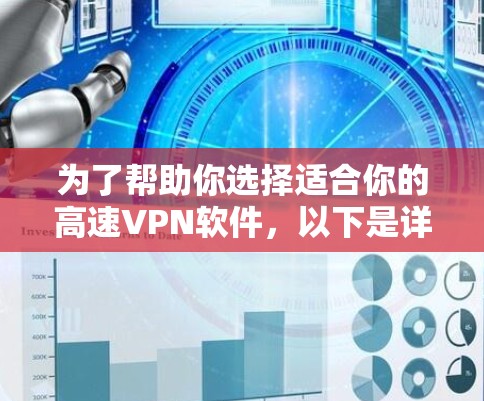为了帮助你选择适合你的高速VPN软件，以下是详细的分析和推荐
