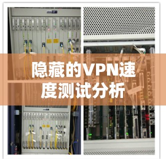 隐藏的VPN速度测试分析