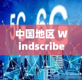 中国地区 Windscribe VPN 测试—润外访问