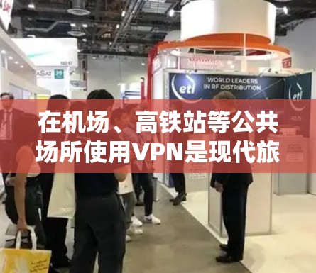 在机场、高铁站等公共场所使用VPN是现代旅行的一部分，尤其是对于喜欢加密通信的旅客。以下是关于纯VPN和高速VPN在机场节点的详细介绍