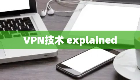 VPN技术 explained
