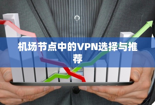 机场节点中的VPN选择与推荐