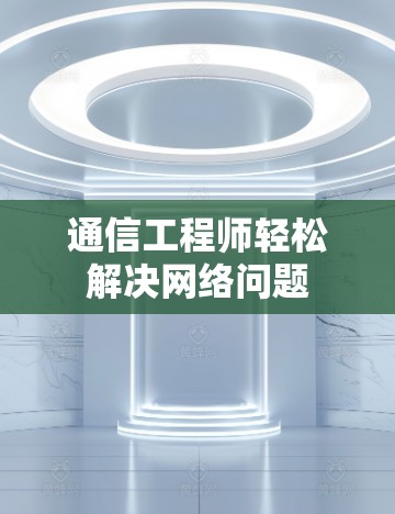 通信工程师轻松解决网络问题
