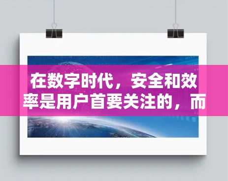 在数字时代，安全和效率是用户首要关注的，而轻舟VPN凭借其高级的安全措施和灵活的功能，成为用户选择科学上网的重要工具。以下是对轻舟VPN科学上网体验的详细分析