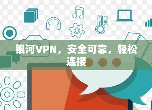 银河VPN,安全可靠,轻松连接