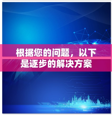 根据您的问题，以下是逐步的解决方案