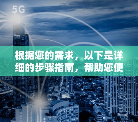 根据您的需求，以下是详细的步骤指南，帮助您使用云帆VPN的手机客户端完成翻墙