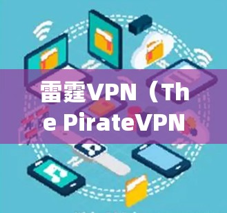 雷霆VPN(The PirateVPN)是国际知名的VPN服务提供商,支持在机场、高铁站、酒店等 anywhere地区访问互联网。以下是关于雷霆VPN在机场和高铁站的节点推荐和高速线路的建议