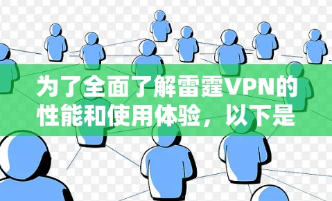 为了全面了解雷霆VPN的性能和使用体验，以下是详细的测试和分析