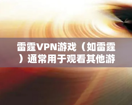 雷霆VPN游戏(如雷霆)通常用于观看其他游戏或在线娱乐的VPN扩展。如果您在游戏过程中遇到延迟或网络问题,可以尝试以下网络优化方案来提升游戏的流畅性和速度。以下是一些常见的网络优化技巧和方案