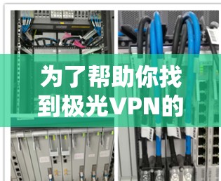 为了帮助你找到极光VPN的机场节点和推荐全球服务器，以下是一些关键信息和推荐