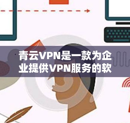 青云VPN是一款为企业提供VPN服务的软件,主要针对企业级需求,提供多种协议(如13、731、15、212等)以下是对青云VPN速度测试和节点分析的详细说明