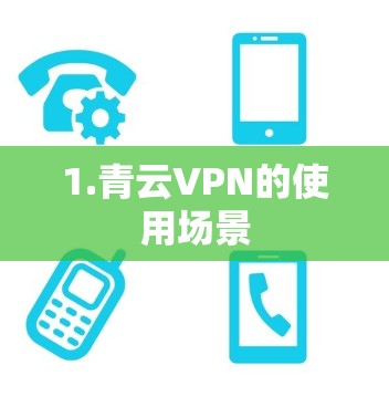 1.青云VPN的使用场景