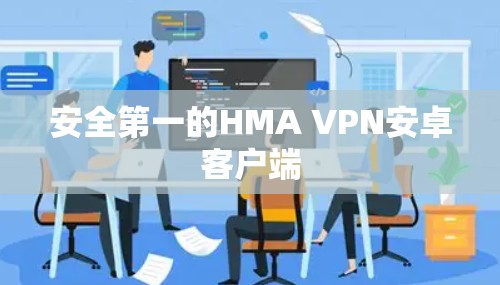 安全第一的HMA VPN安卓客户端