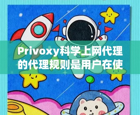 Privoxy<strong>科学上网</strong>代理的代理规则是用户在使用Privoxy代理时必须遵守的限制条件,旨在保护用户在网络安全环境中免受潜在威胁。以下是关于Privoxy<strong>科学上网</strong>代理代理规则的详细信息