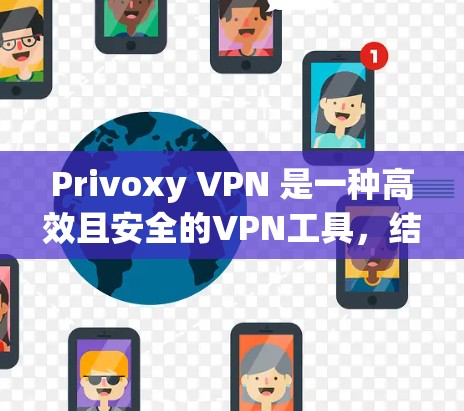 Privoxy VPN 是一种高效且安全的VPN工具,结合了多种加密方式和高速连接方案,适合在需要加密通信和高可靠性的环境中使用。以下是Privoxy VPN与高速连接方案的结合方式和关键点