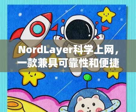 NordLayer科学上网，一款兼具可靠性和便捷性的VPN解决方案